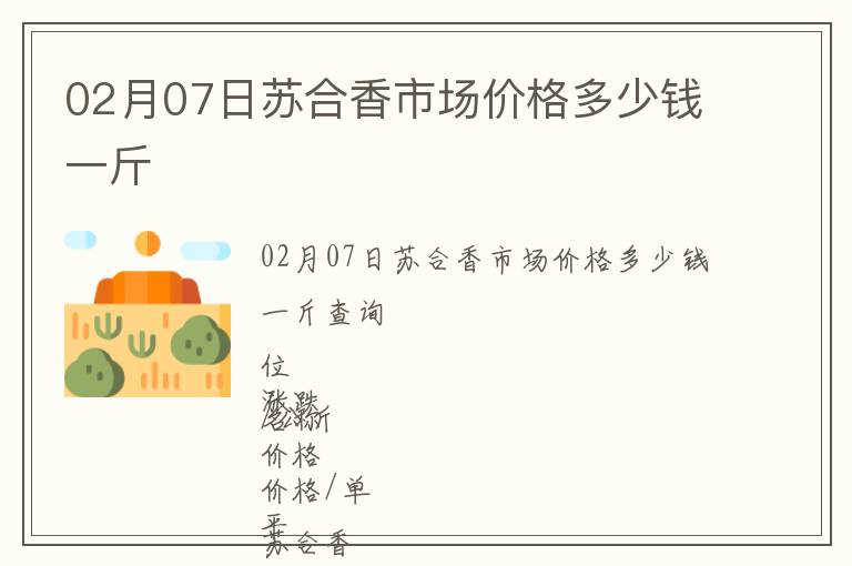 02月07日蘇合香市場價(jià)格多少錢一斤