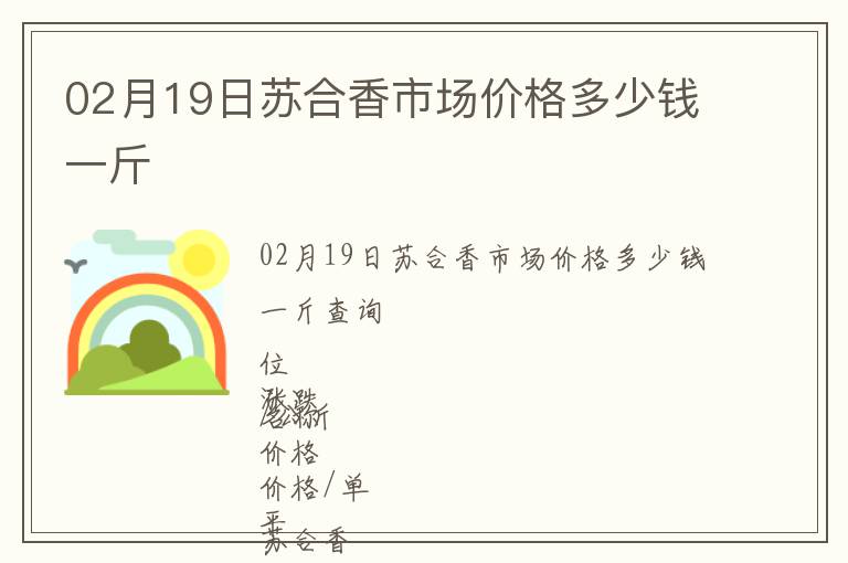 02月19日蘇合香市場(chǎng)價(jià)格多少錢一斤