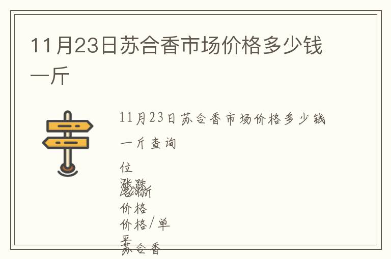 11月23日蘇合香市場(chǎng)價(jià)格多少錢一斤