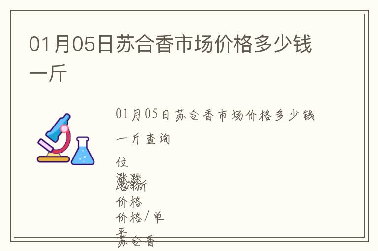 01月05日蘇合香市場價(jià)格多少錢一斤