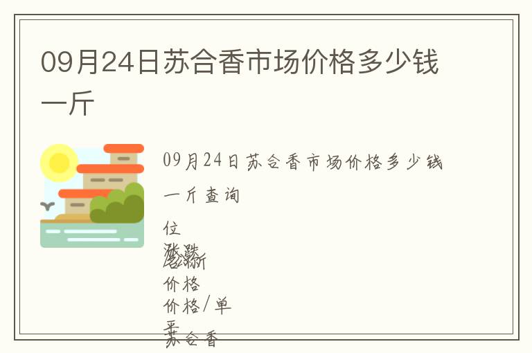 09月24日蘇合香市場價(jià)格多少錢一斤