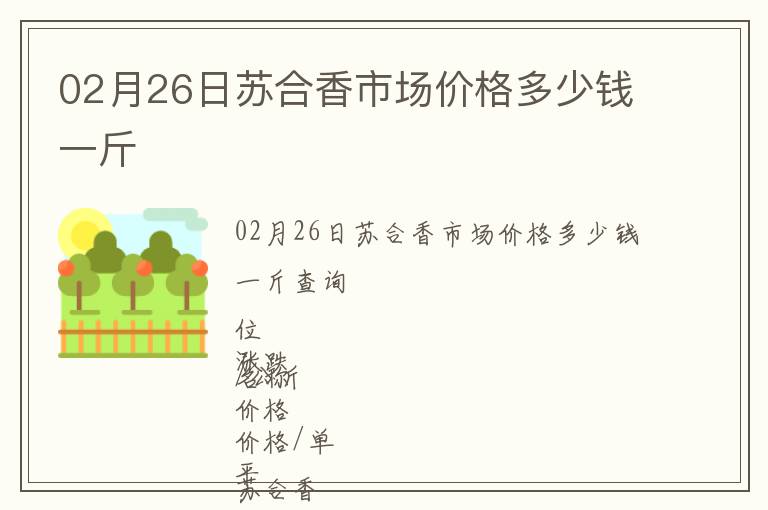 02月26日蘇合香市場(chǎng)價(jià)格多少錢一斤