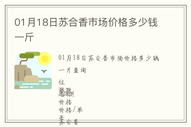 01月18日蘇合香市場價格多少錢一斤