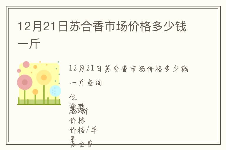 12月21日蘇合香市場價(jià)格多少錢一斤