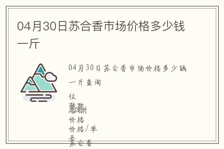 04月30日蘇合香市場價格多少錢一斤