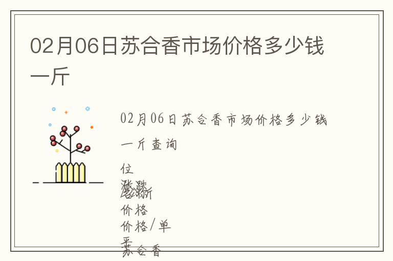 02月06日蘇合香市場價格多少錢一斤