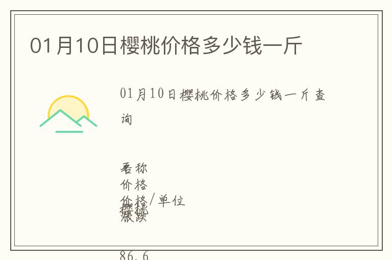01月10日櫻桃價格多少錢一斤