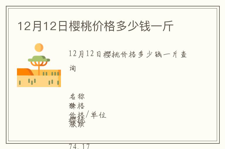 12月12日櫻桃價格多少錢一斤