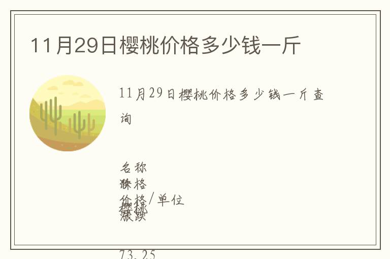 11月29日櫻桃價(jià)格多少錢一斤