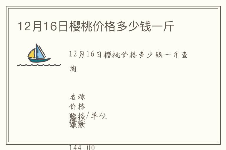 12月16日櫻桃價格多少錢一斤