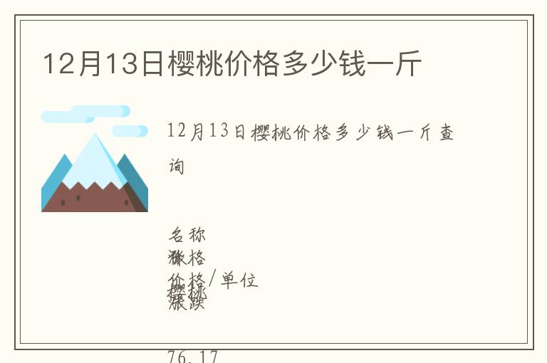 12月13日櫻桃價格多少錢一斤
