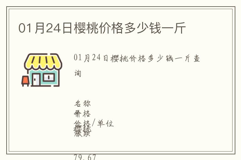 01月24日櫻桃價格多少錢一斤
