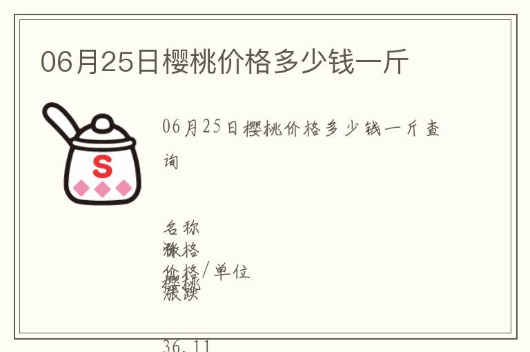 06月25日櫻桃價(jià)格多少錢(qián)一斤