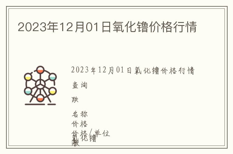 2023年12月01日氧化镥價格行情