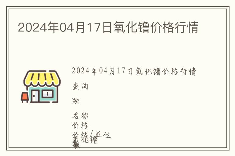 2024年04月17日氧化镥價(jià)格行情