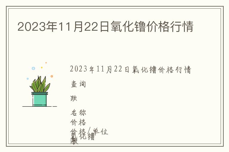 2023年11月22日氧化镥價(jià)格行情