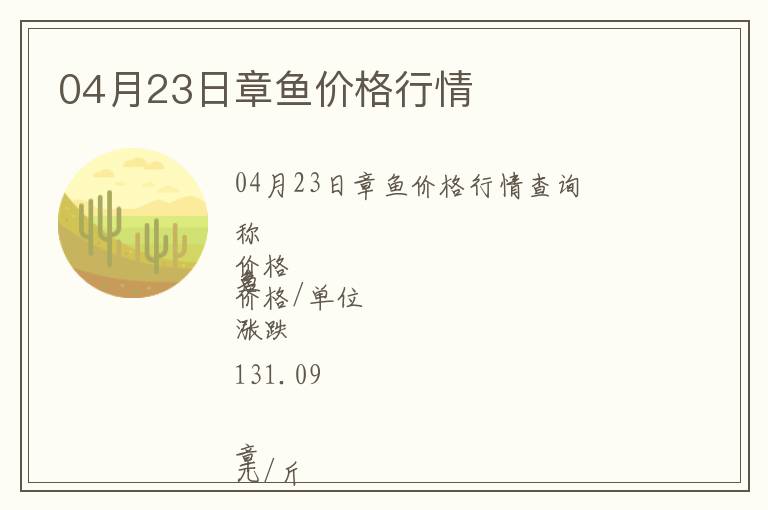 04月23日章魚價(jià)格行情