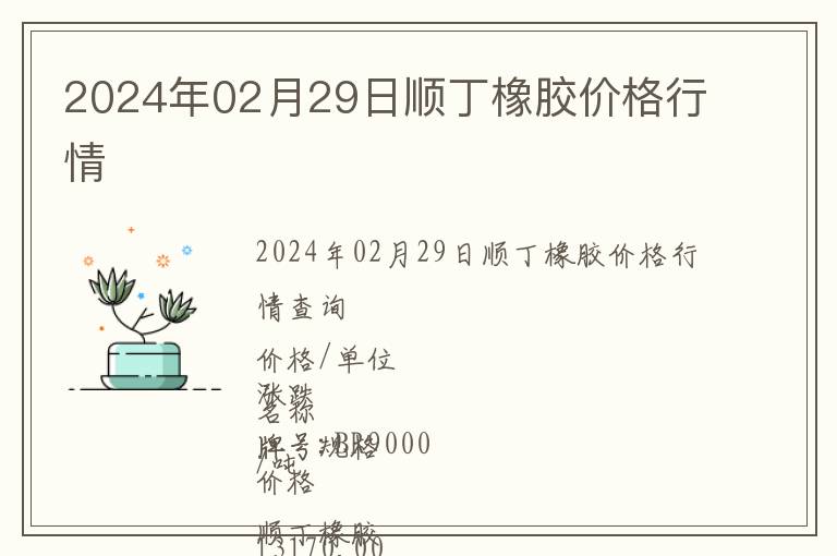 2024年02月29日順丁橡膠價格行情