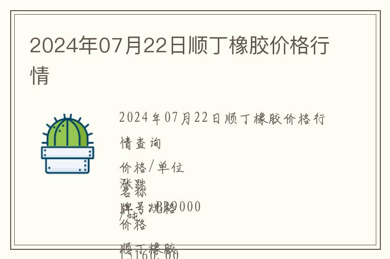 2024年07月22日順丁橡膠價格行情