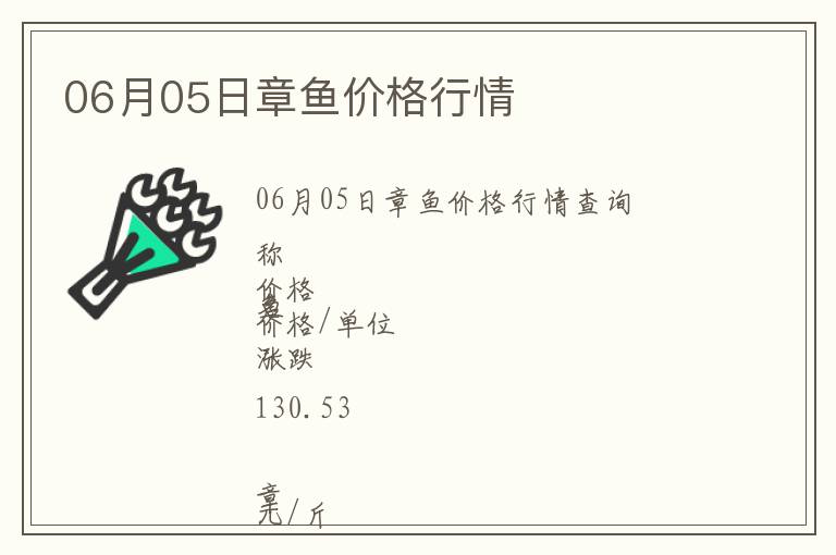 06月05日章魚價格行情