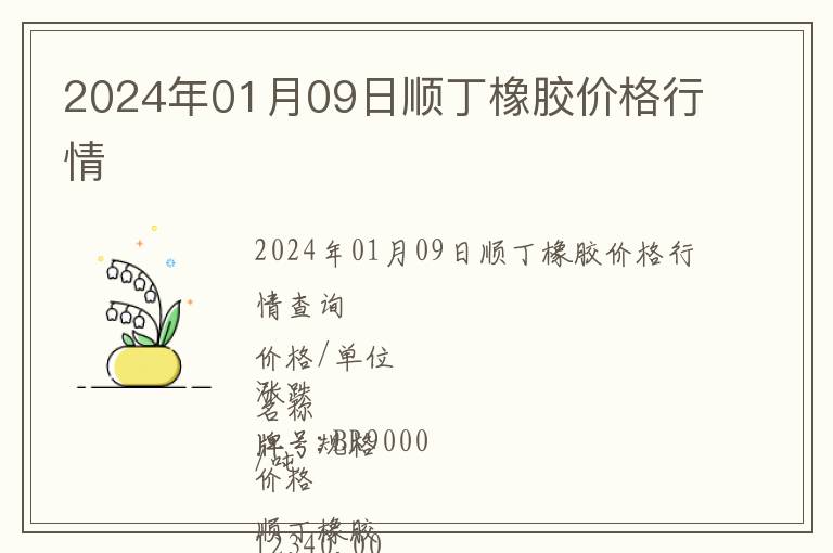 2024年01月09日順丁橡膠價(jià)格行情