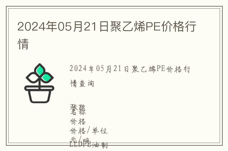 2024年05月21日聚乙烯PE價格行情