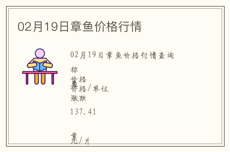 02月19日章魚價格行情