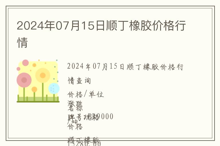 2024年07月15日順丁橡膠價(jià)格行情