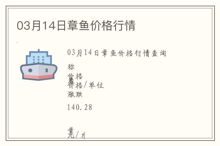 03月14日章魚價格行情