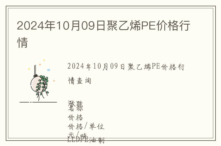 2024年10月09日聚乙烯PE價格行情