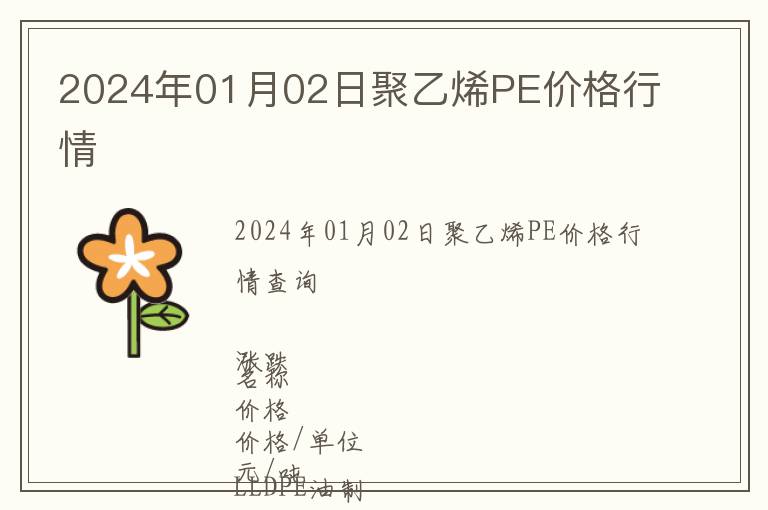 2024年01月02日聚乙烯PE價(jià)格行情