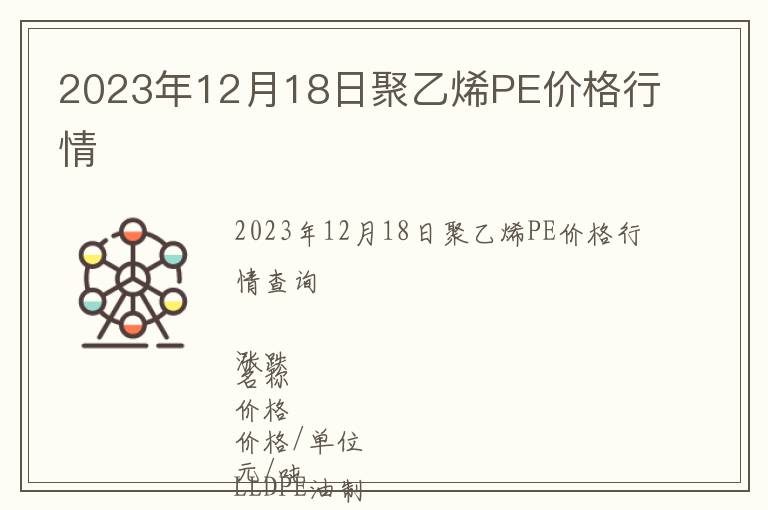 2023年12月18日聚乙烯PE價(jià)格行情