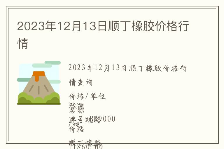 2023年12月13日順丁橡膠價(jià)格行情