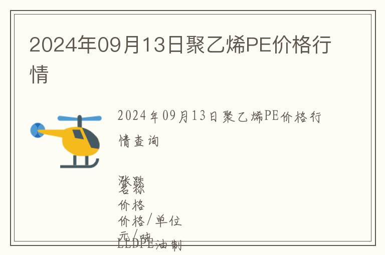 2024年09月13日聚乙烯PE價格行情