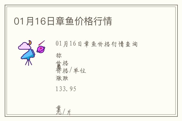 01月16日章魚價(jià)格行情