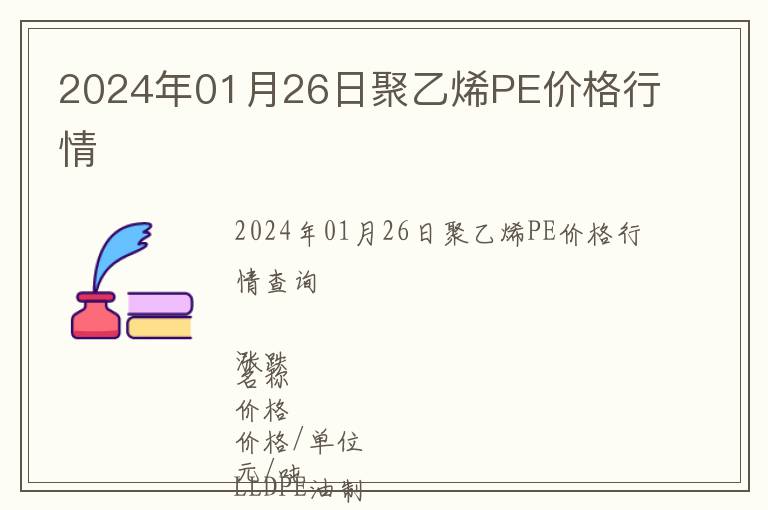 2024年01月26日聚乙烯PE價(jià)格行情