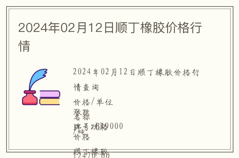 2024年02月12日順丁橡膠價格行情