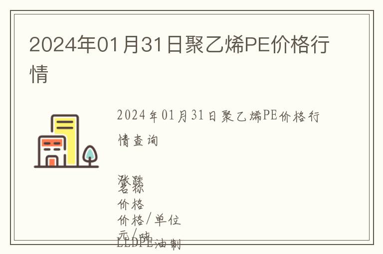 2024年01月31日聚乙烯PE價格行情