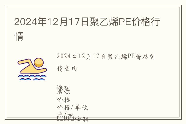 2024年12月17日聚乙烯PE價(jià)格行情