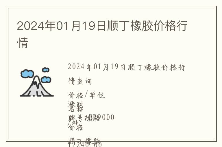 2024年01月19日順丁橡膠價(jià)格行情