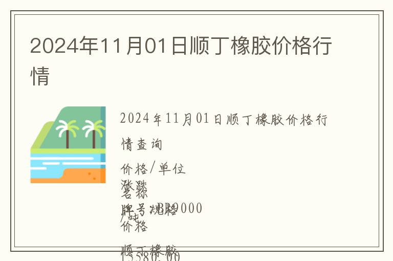 2024年11月01日順丁橡膠價(jià)格行情