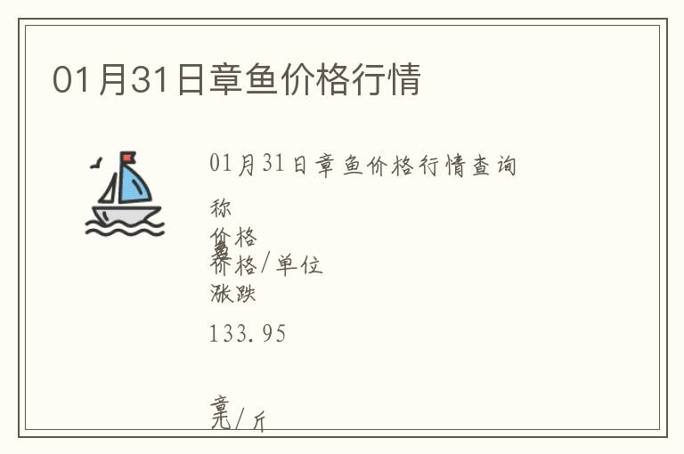 01月31日章魚(yú)價(jià)格行情