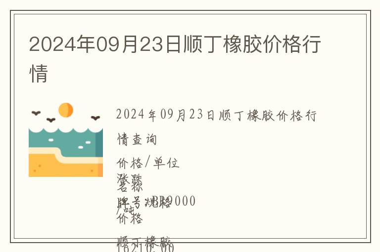 2024年09月23日順丁橡膠價格行情