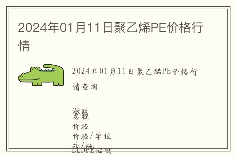 2024年01月11日聚乙烯PE價格行情