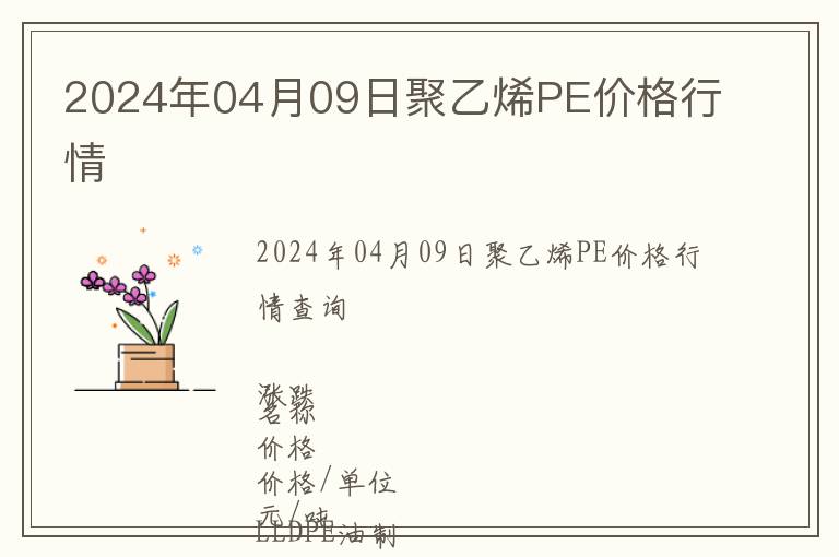 2024年04月09日聚乙烯PE價格行情