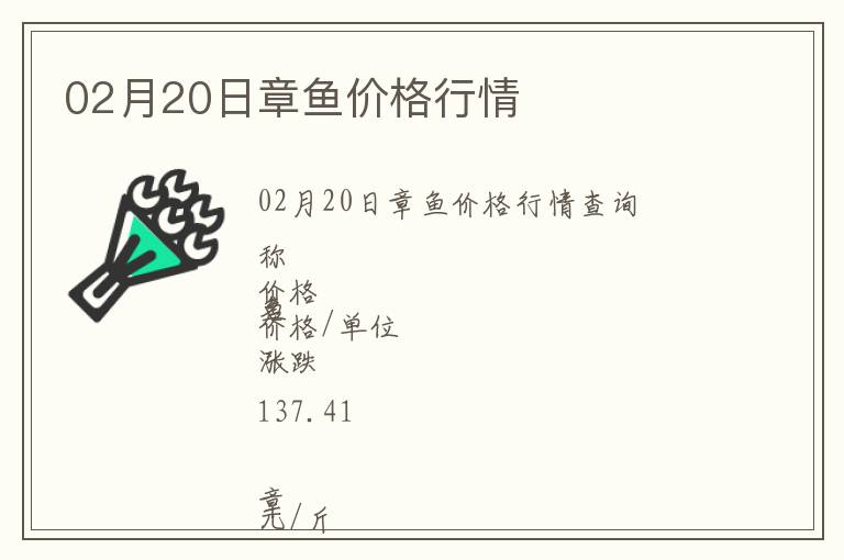 02月20日章魚價格行情