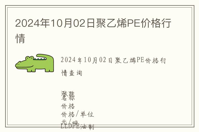 2024年10月02日聚乙烯PE價格行情