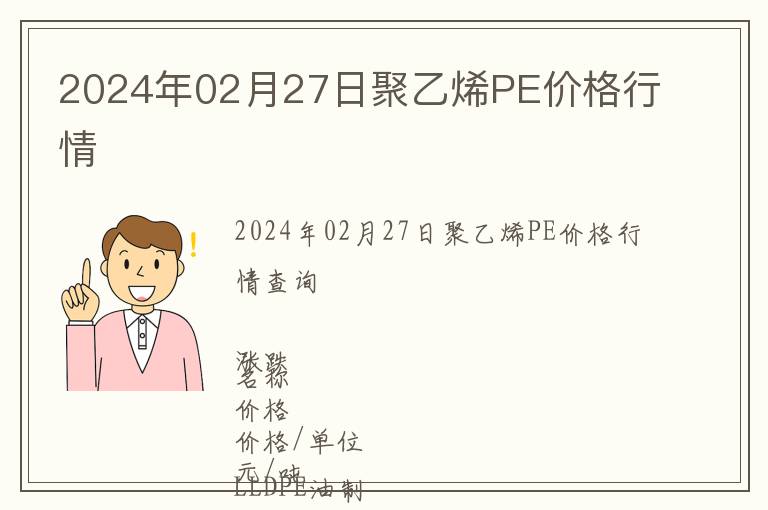2024年02月27日聚乙烯PE價格行情