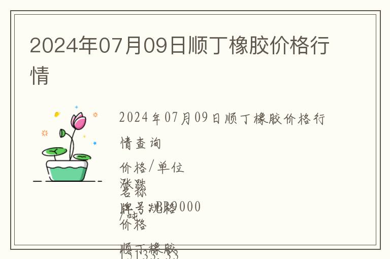2024年07月09日順丁橡膠價(jià)格行情