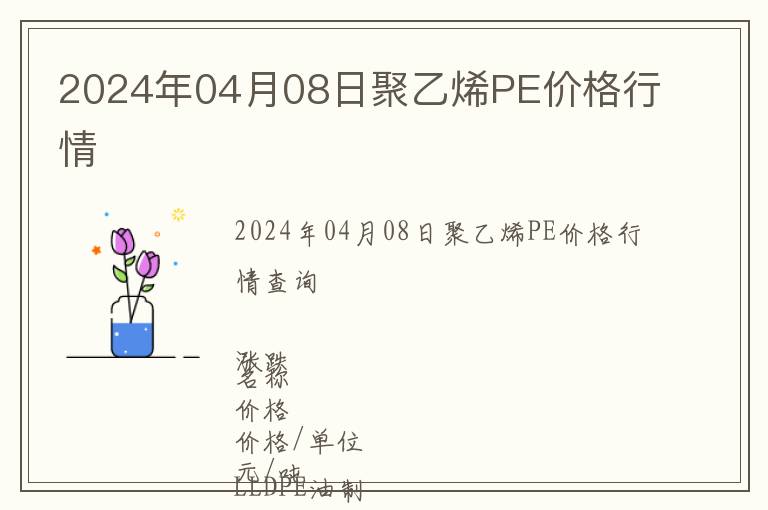 2024年04月08日聚乙烯PE價(jià)格行情